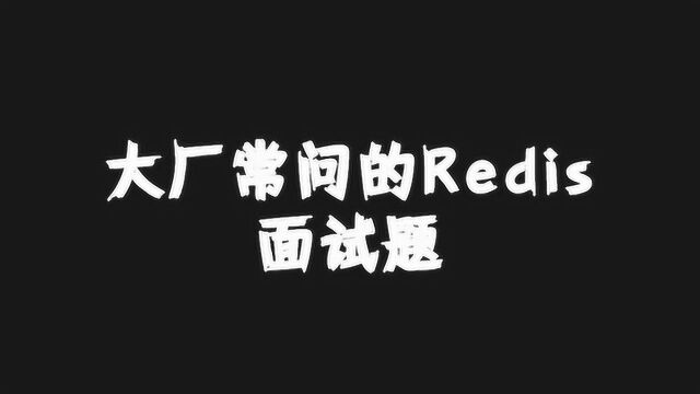 彻底搞懂大厂常问的Redis面试题,以后面试再也不怕问Redis集群了