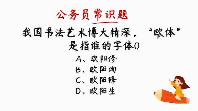 让人头晕的公务员常识题:我国书法艺术博大精深,“欧体”是谁的字体