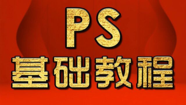 ps基础教程 新手入门 ps图片合成教程 ps入门学习