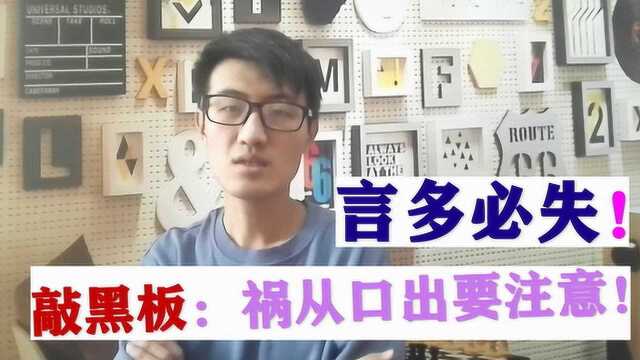 在公司你很活跃爱说话?别以为随口说说无所谓,其实危机四伏!