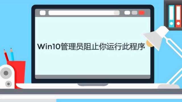 Win10管理员阻止你运行此程序