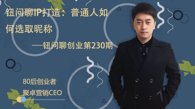 钮问聊IP打造:普通人如何选取昵称