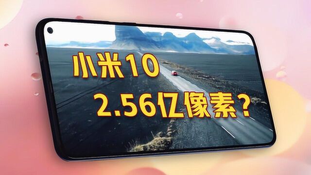 小米10支持2.56亿像素 荣耀高管大喊方向错了