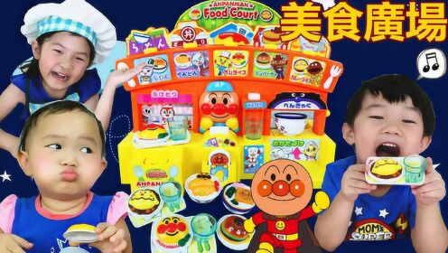 jo亲子玩具游戏面包超人美食广场全家一起玩厨师过家家好好吃的大鸡腿