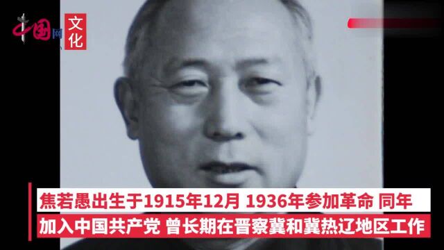 北京市原市长焦若愚逝世,1945年曾带着一个战士接管了沈阳