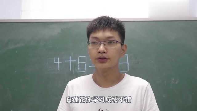 老师问:4+6=123怎么才能成立,学霸答不上来,学渣却提笔完成