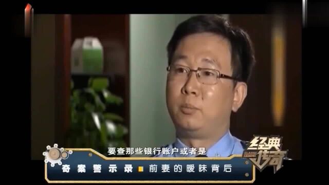 经典传奇:奇案警世录!前妻暧昧的背后,竟是100万的惊天骗局