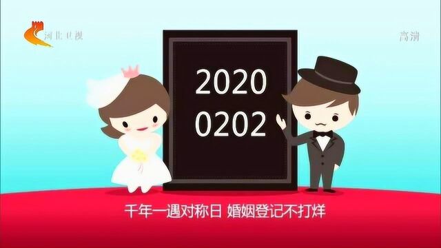 “20200202”千年一遇,河北婚姻登记处将加班办理婚姻登记