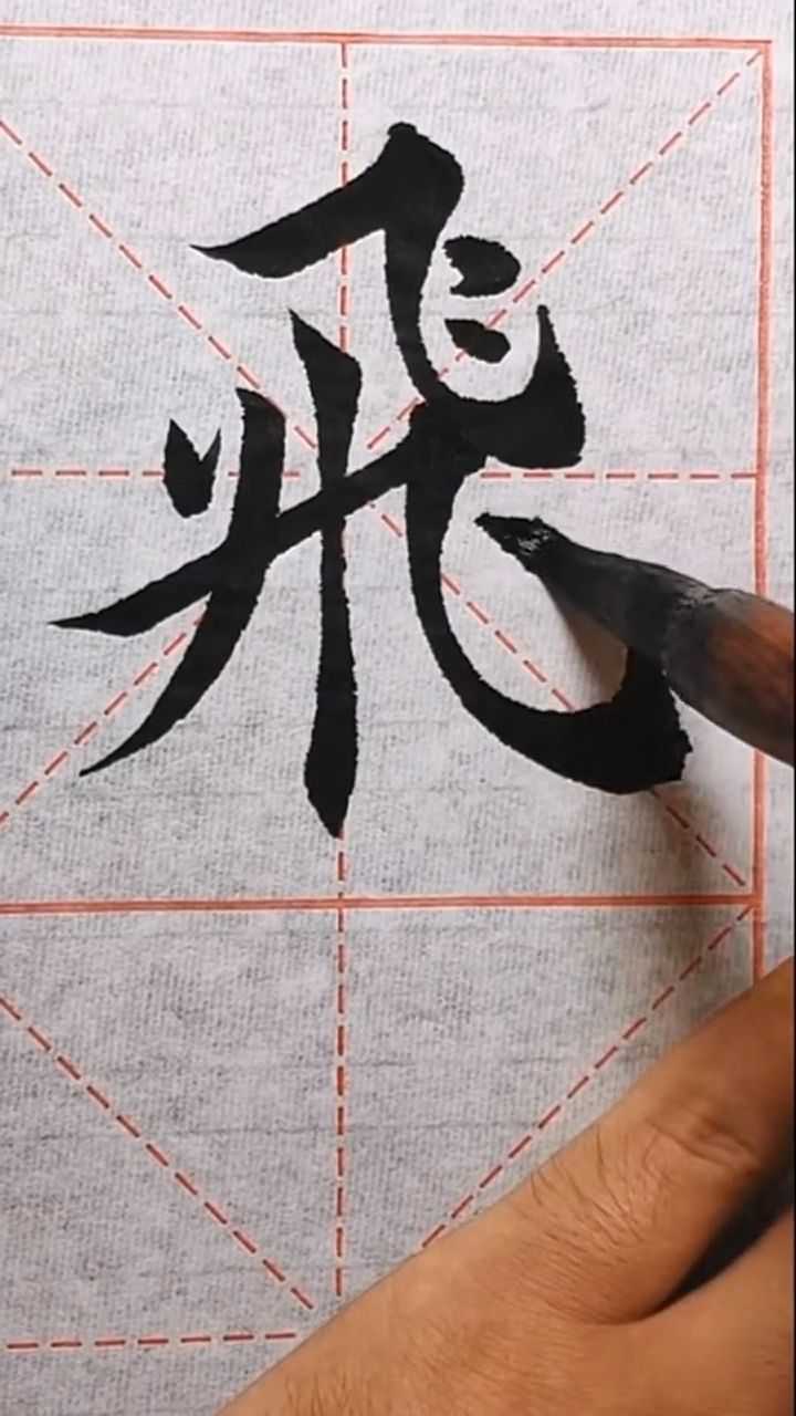 "飞"字楷书标准写法