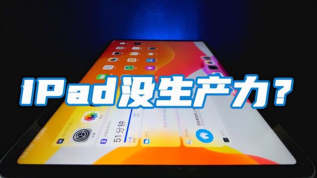 【蓝朋友】凭什么说iPad没有生产力?