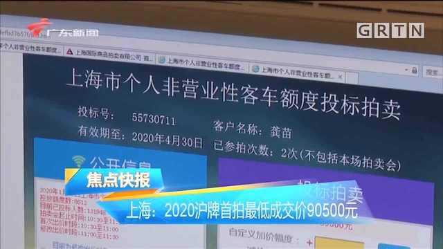 上海:2020沪牌首拍最低成交价90500元