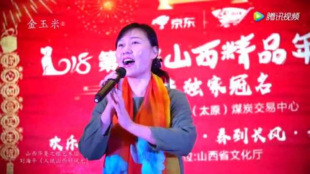 刘海平演唱:山西民歌《人说山西好风光》!