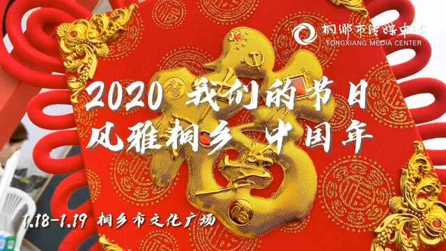 嘉兴桐乡:2020“我们的节日”风雅桐乡中国年