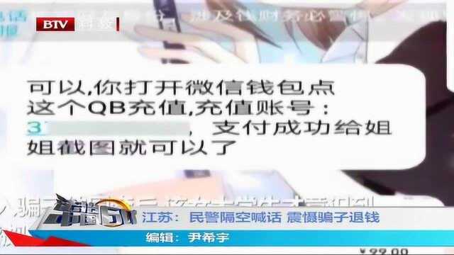 江苏:民警隔空喊话 震慑骗子退钱