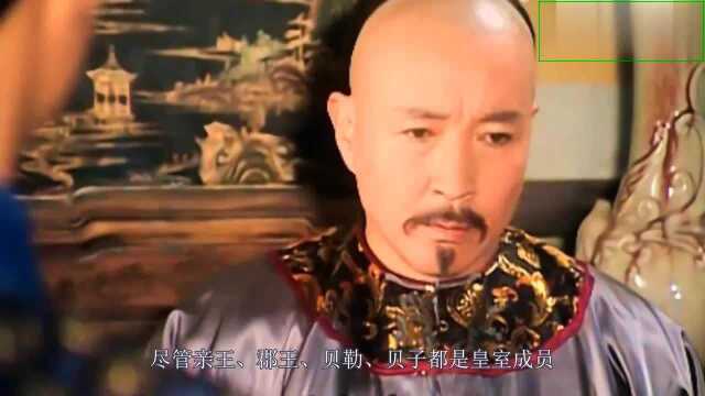 亲王、郡王、贝勒、贝子:这些都是什么封号,有何不同