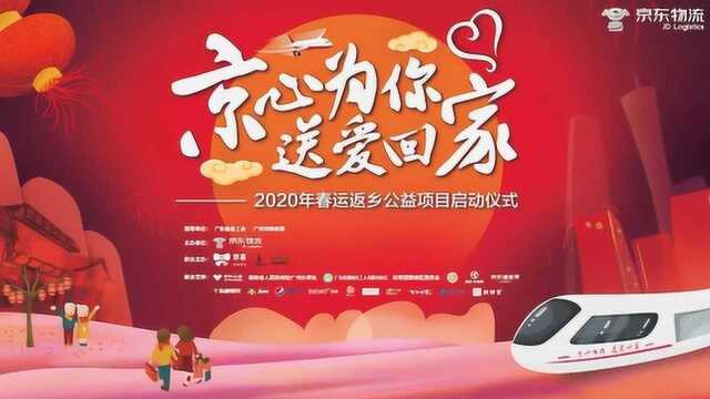 “京心为你 送爱回家”2020年春运返乡公益项目启动仪式