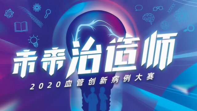 “未来治造师” 2020 血管创新病例大赛报名开启