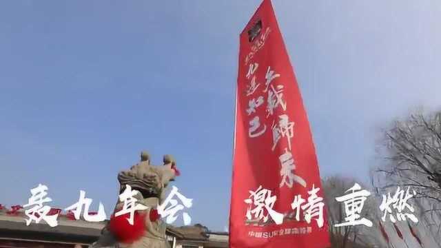 轰九大队燃情再聚,轰九年会圆满落幕,哈弗H9的王者之路还在继续