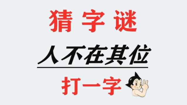 趣味字谜:人不在其位,打一字,请问是什么字呢?