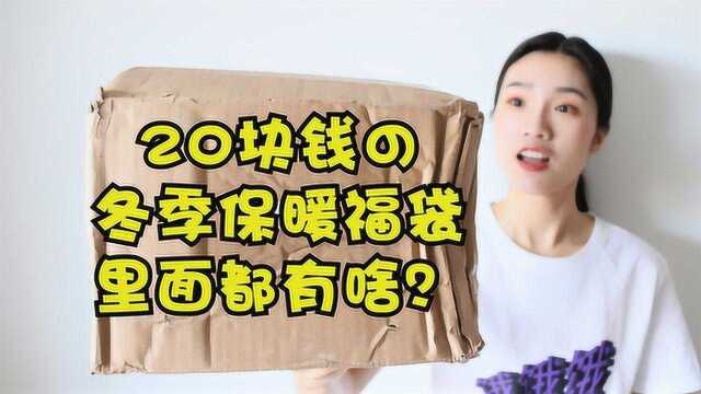 20元一箱的“冬季保暖福袋”,看看妹子都能拆到啥?能赚回本吗?