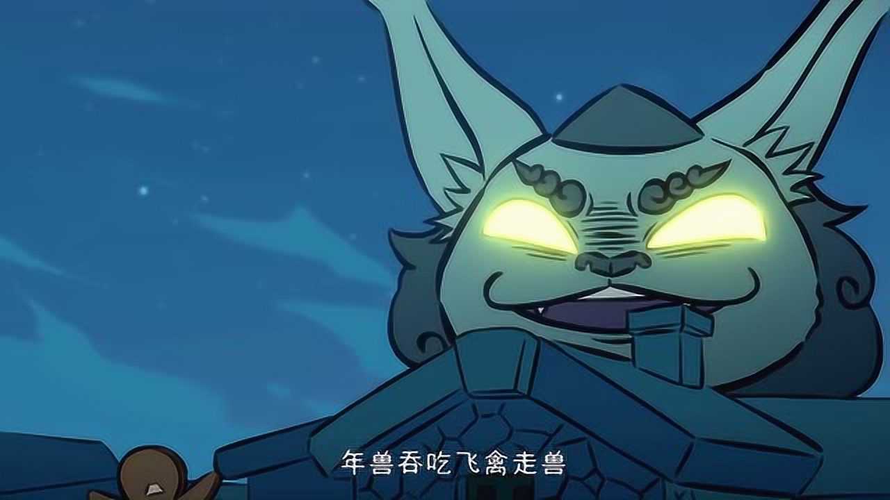 非人哉:传说都是骗人的,年兽沦落到偷吃为生,还被狠揍