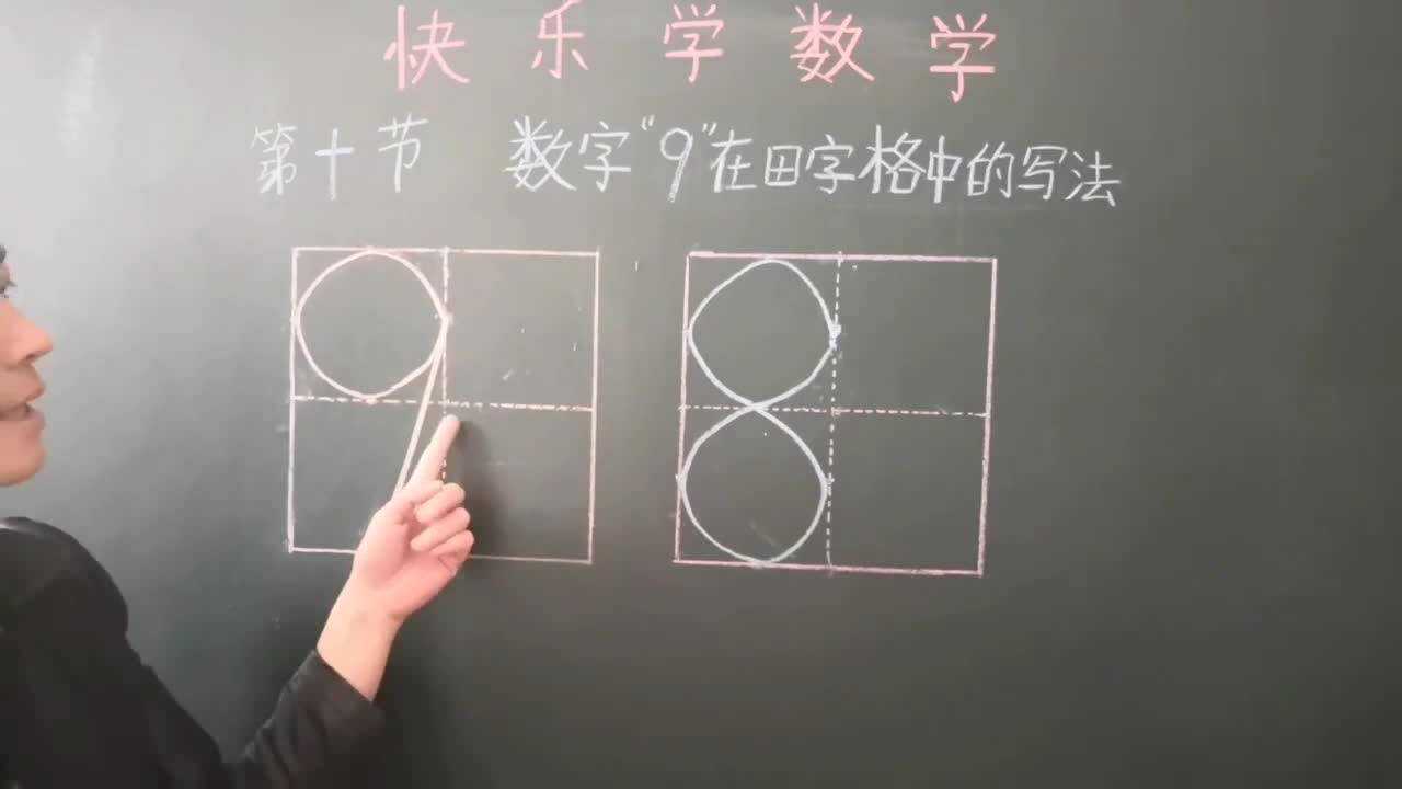 数字9的正确写法视频：在田字格中怎样书写_高清1080P在线观看平台_腾讯视频
