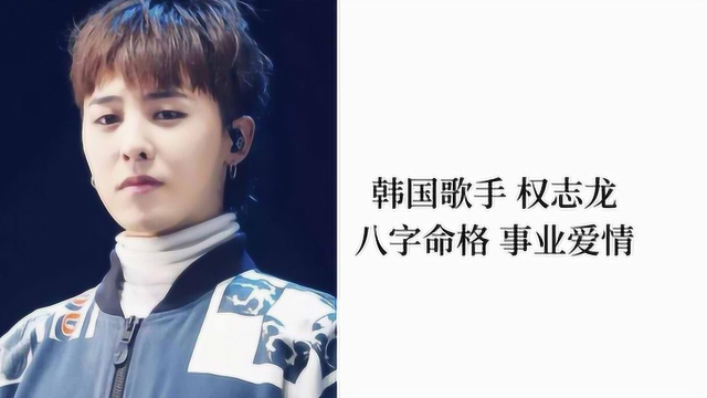 韩国歌手权志龙 八字命格分析事业爱情