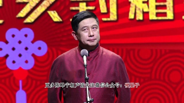 陈峰宁相声之熟人生人