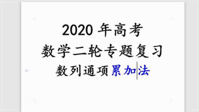 2020年高考数学二轮专题复习数列累加法