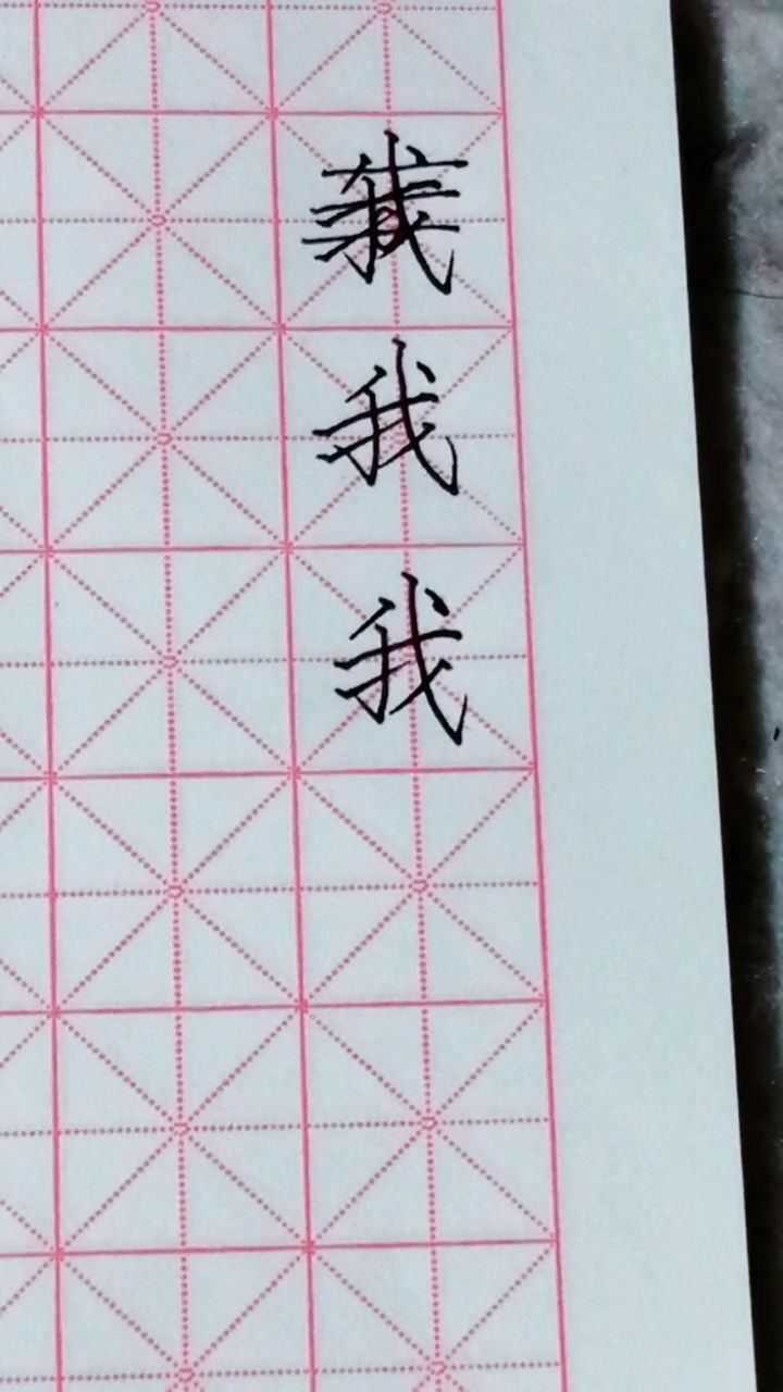 我字怎么写