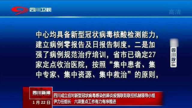 四川成立应对新型冠状病毒感染的肺炎疫情联防联控机制小组