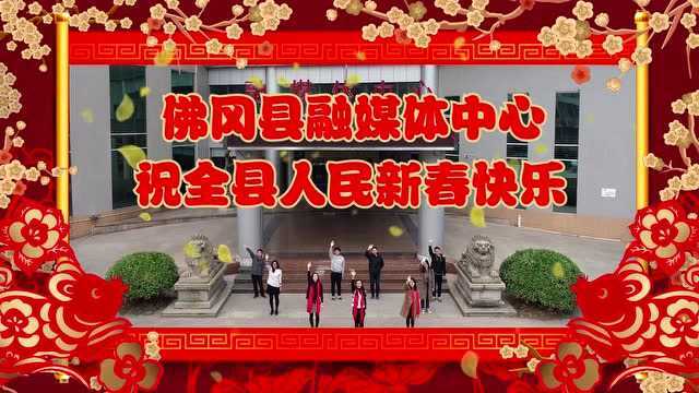 2020年 佛冈县融媒体中心新闻部新年贺岁