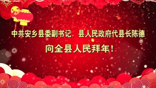 县委副书记、代县长陈德向安乡人民拜年!