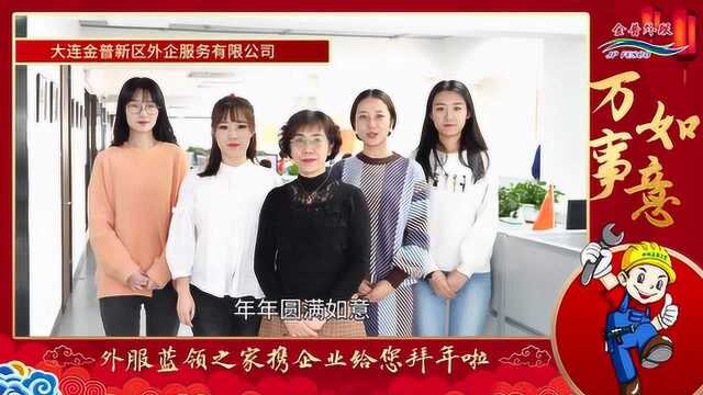 金普外服给您拜年啦