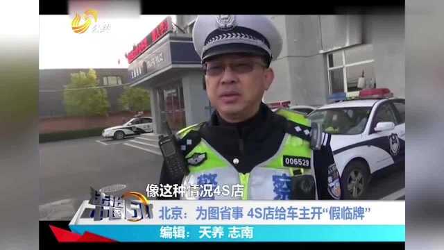 客户4S店购车,商家图省事给开假临牌照,交警一早查获不少