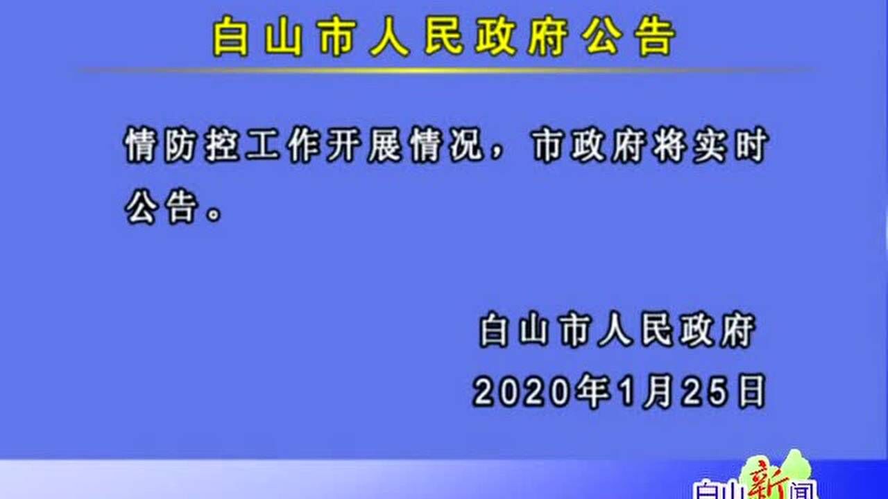 白山市人民政府公告腾讯视频}