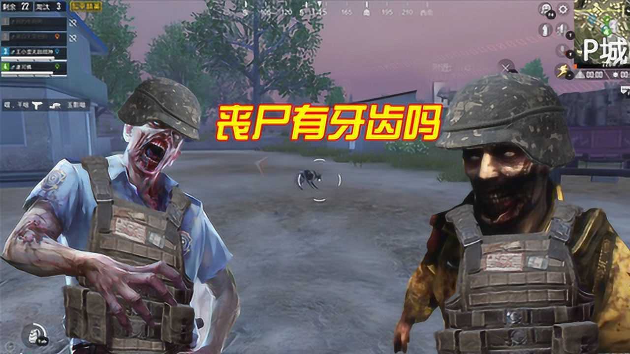 和平精英丧尸有牙齿和舌头吗手游的丧尸嘴里一言难尽