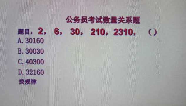 公务员考试,找规律,2,6,30,210,2310..下一个数是什么?