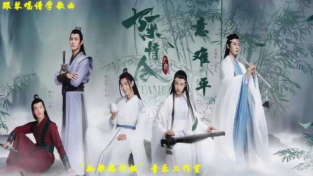 跟琴唱谱学歌曲:电视剧《陈情令》插曲《意难平》