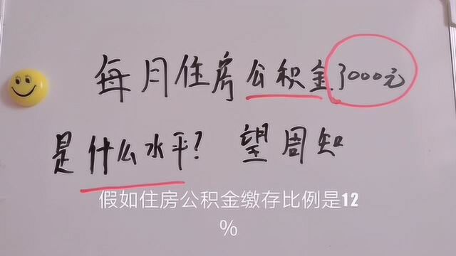 每月住房公积金3000元,在全国是什么水平呢?望周知