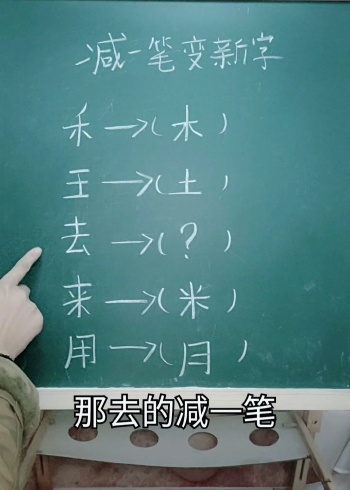 减一笔变新字,去减一笔是什么字呢?