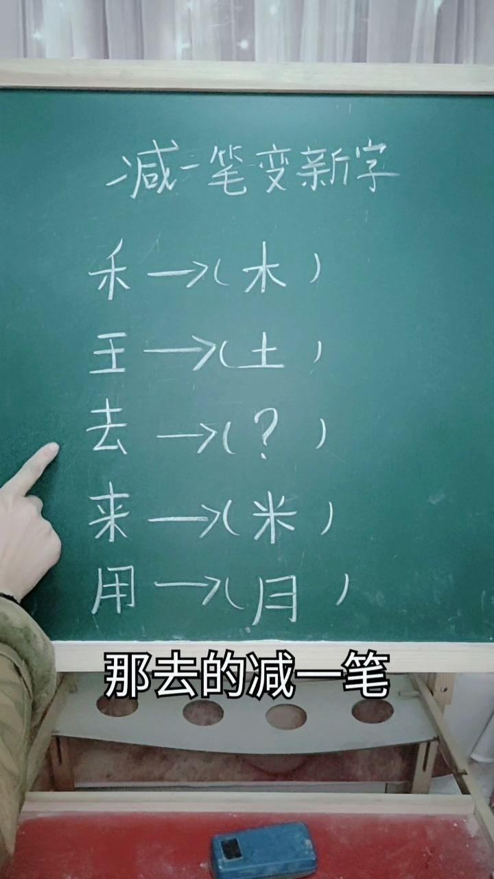 减一笔变新字,去减一笔是什么字呢?_腾讯视频