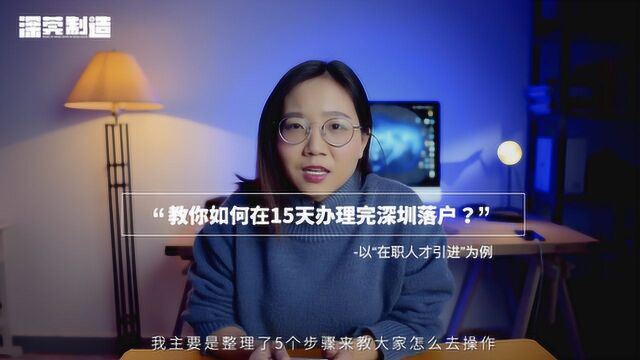 深圳落户攻略—教你如何15天办理完深圳落户?