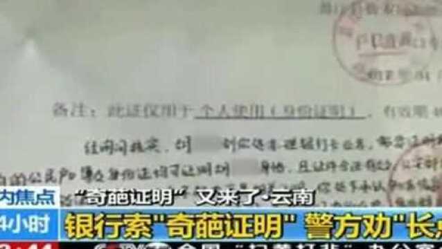 男子银行办业务被要求开奇葩证明,“我就是我”