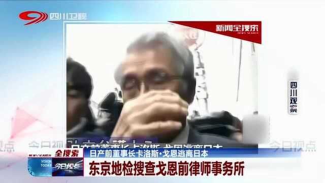 东京地检搜查戈恩前律师事务所 如此情况让人不知所措!