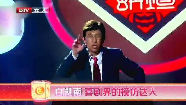 白凯南 喜剧界的模仿达人