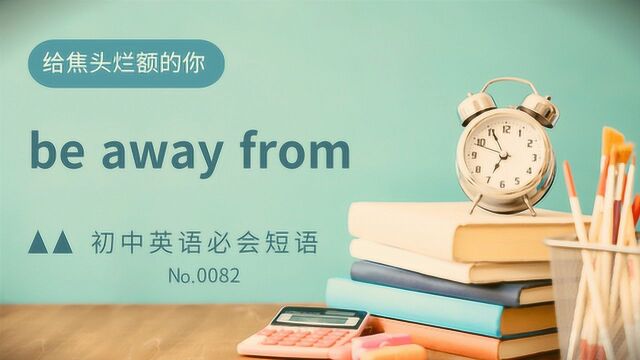 初中英语常考短语精讲0082 be away from