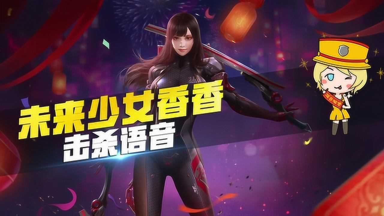 cfm未来少女香香角色语音展示