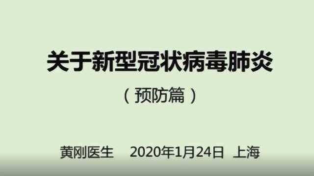 来自一线抗击新型冠状病毒肺炎医生——黄刚医生给大家的视频讲座