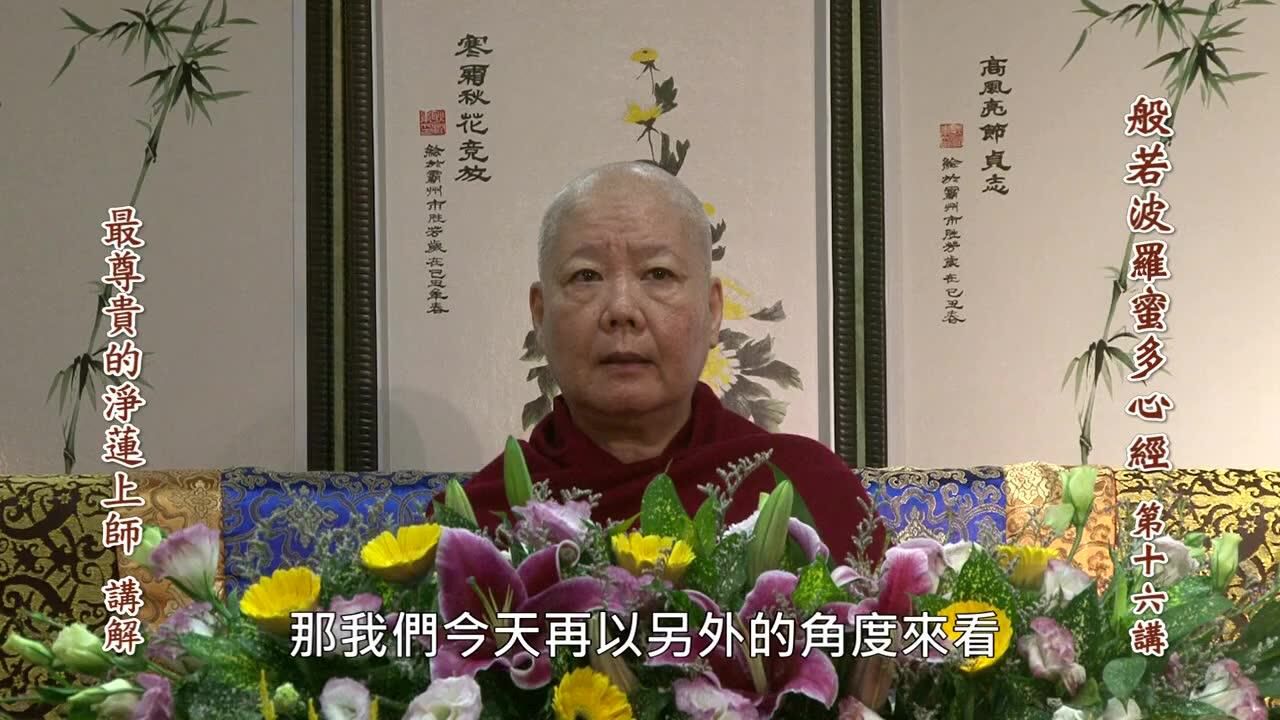 般若波罗蜜多心经-第16讲(新加坡)-净莲上师
